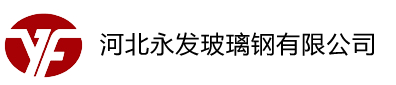 河北永发玻璃钢制品有限公司